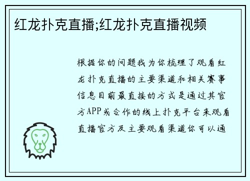 红龙扑克直播;红龙扑克直播视频
